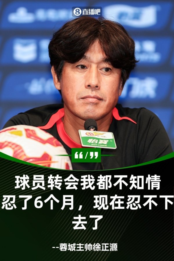 开炮！徐正源：过去6个月都在忍受俱乐部 球员转会外租我都不知情