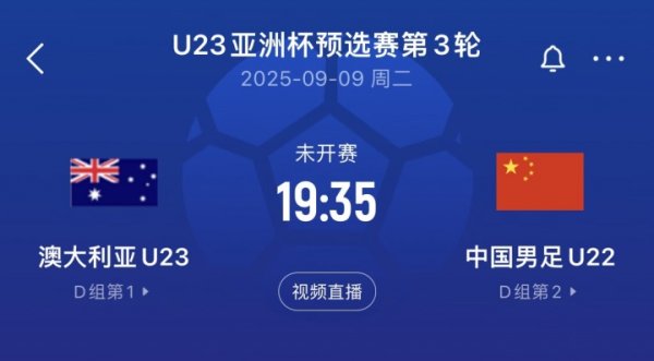 算分！博主：中国U22与澳大利亚打平则携手出线，输球则被出回合