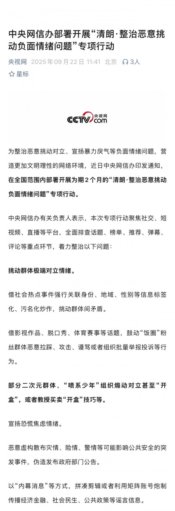 网信办开展＂清朗·整治恶意挑动负面情绪问题＂行动，包括体育饭圈