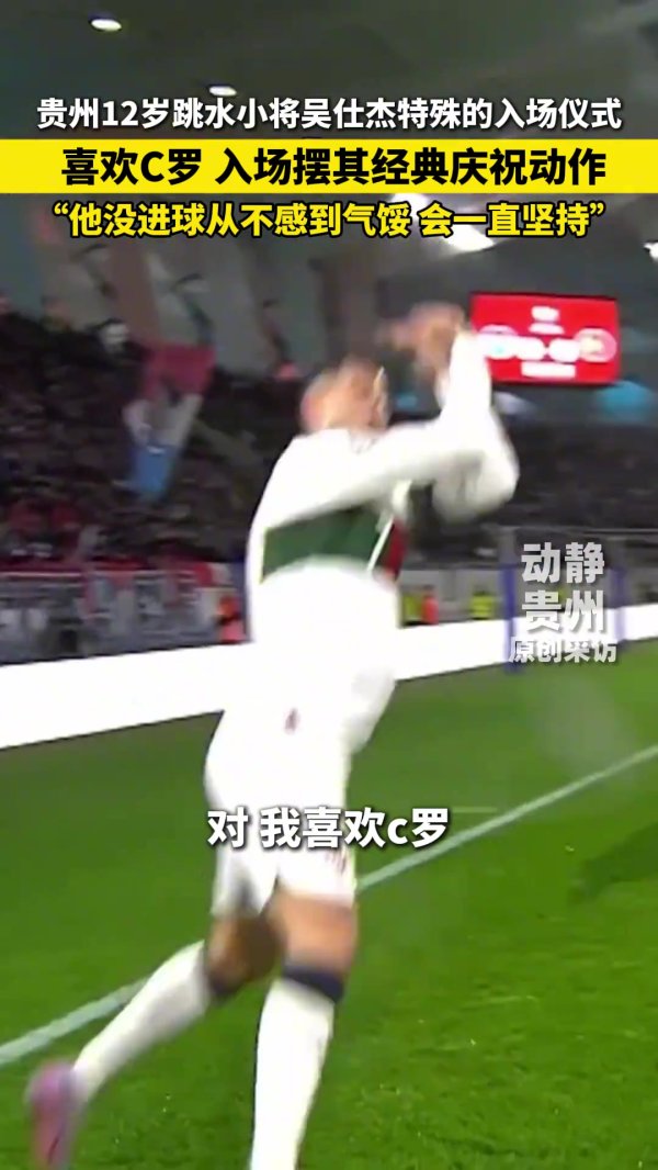 贵州12岁入水  小将模仿C罗庆祝动作：他没得分  时不会感到气馁